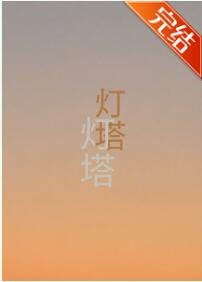 燈塔