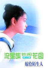 嫁給陌生人