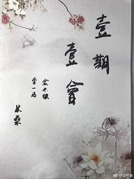《一期一會》