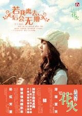 若我离去,后会无期