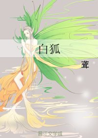 白狐