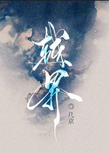 《越界》