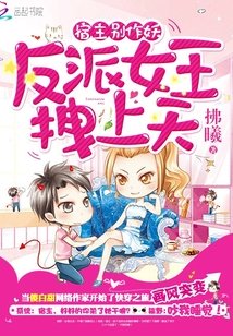 宿主别作妖:反派女王拽上天
