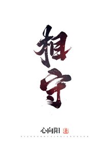 《相守》