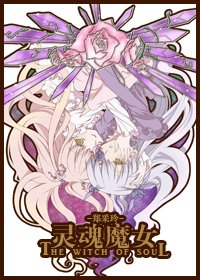 靈魂魔女
