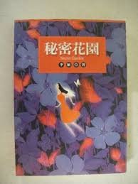 秘密花园