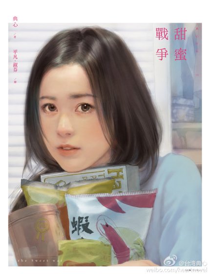 甜蜜戰爭