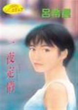 一夜定情