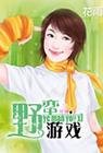 《野蠻遊戲》