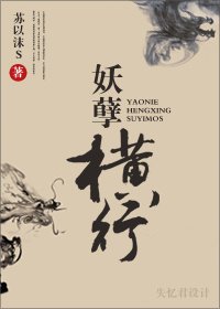 妖孽橫行