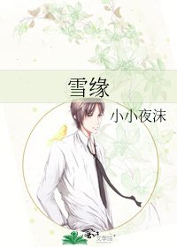 《雪緣》