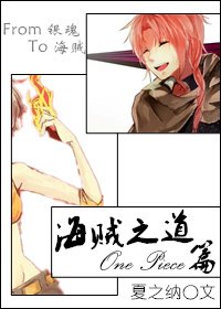 海賊之道One Piece篇