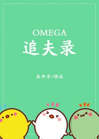 omega追夫录