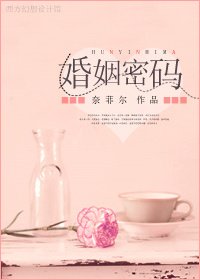 《婚姻密碼》