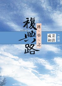 科舉之復興路