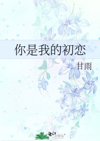 你是我的初恋
