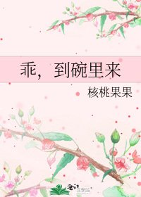 《乖,到碗裡來》