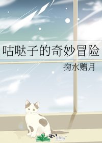 《咕噠子的奇妙冒險》