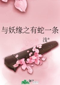 《與妖緣之有蛇一條》