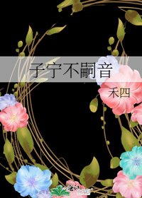 子寧不嗣音