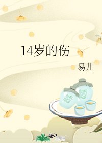 《14歲的傷》