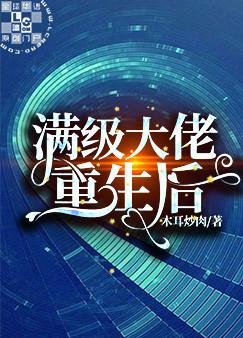 《滿級大佬重生後》