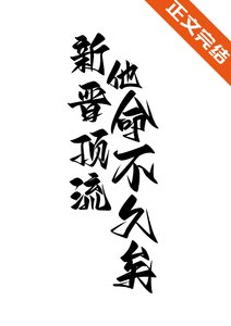 新晉頂流他命不久矣