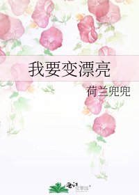 《我要變漂亮》