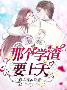 《那個學渣要上天》