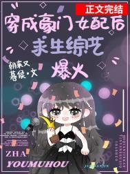 《穿成豪門女配在求生綜藝爆紅》