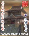 《異時空新三國傳奇》