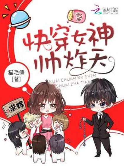 《快穿女神帥炸天》