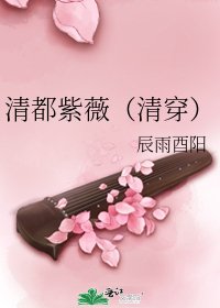 清都紫薇（清穿）