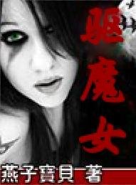 《驅魔女》