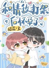 《和情敵打架後懷孕了》