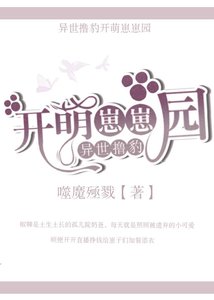 异世撸豹开萌崽崽园