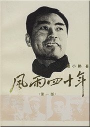 周恩來風雲四十年（出書版）