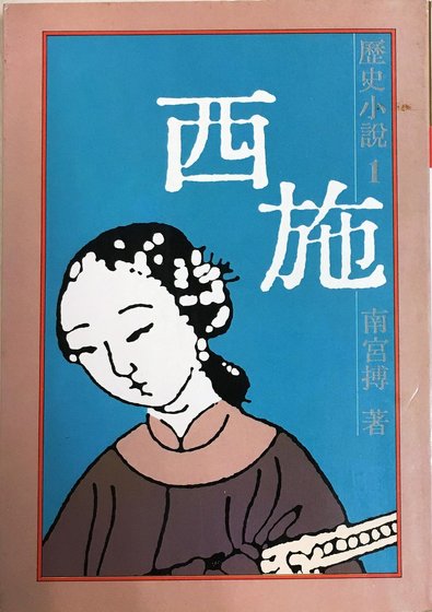 西施（出书版）