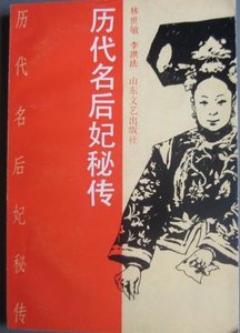 历代名后妃秘传(出书版)