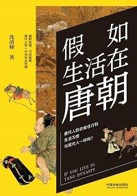 假如生活在唐朝(出书版)