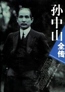 孙中山全传(出书版)