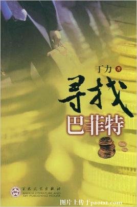 尋找巴菲特
