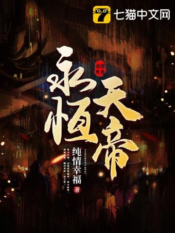 永恆天帝