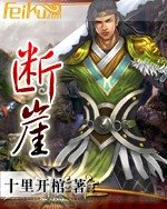 《斷崖》