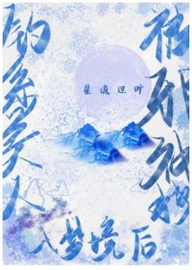 钓系美人被邪神拽入梦境后