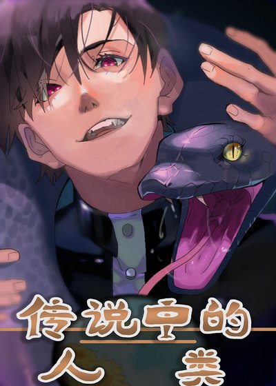 傳説中的人類