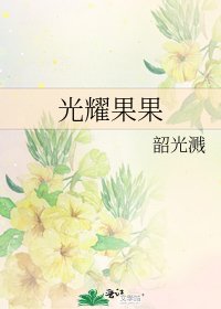 《光耀果果》
