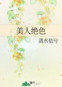 《美人絕色》