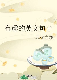 《有趣的英文句子》