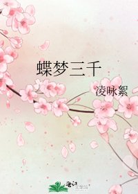 《蝶夢三千》